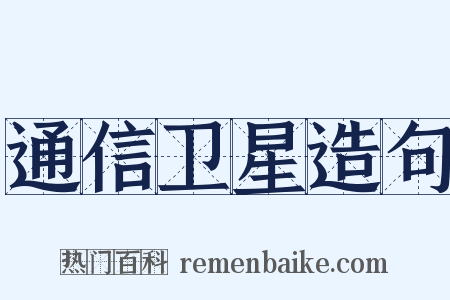通信卫星造句是什么意思的图片